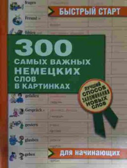 Книга 300 самых важных немецких слов в картинках, 11-15024, Баград.рф